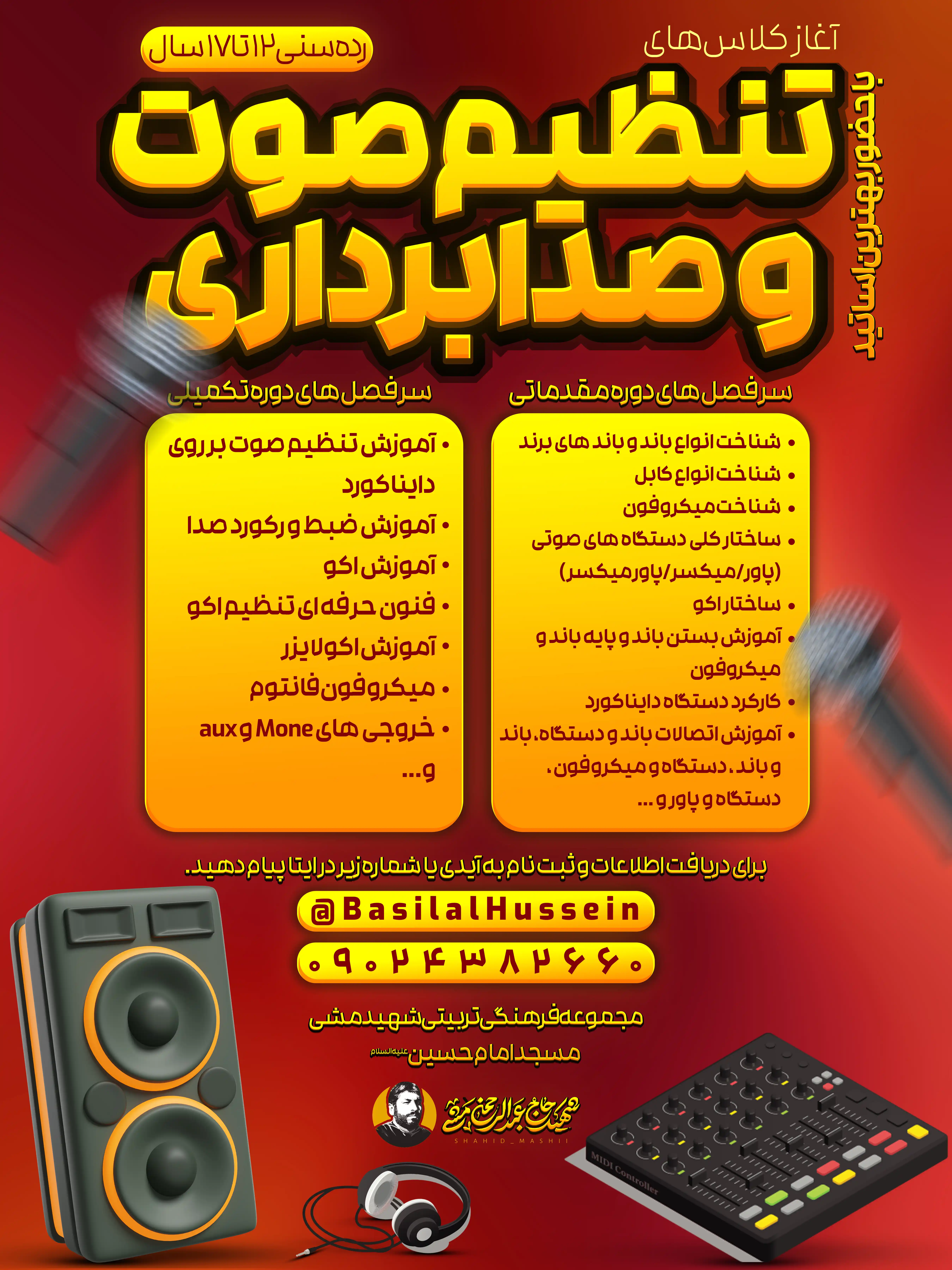 پوستر برای کلاس‌های صدابرداری و صوت